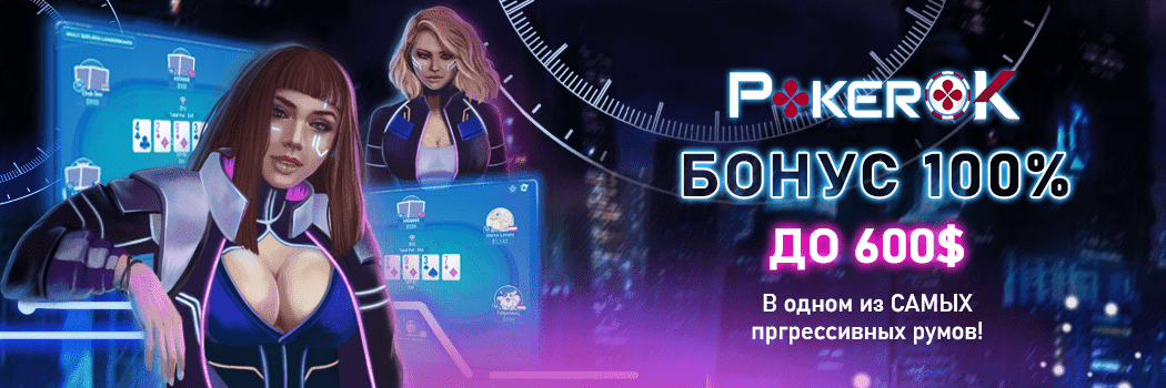GG Pokerok регистрация с бонусом на первый депозит